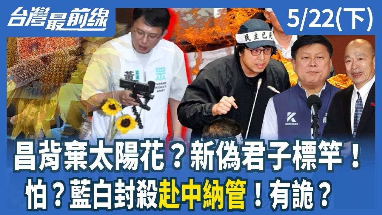 昌背棄太陽花？新偽君子標竿！ 怕？藍白封殺"赴中納管"！有詭？